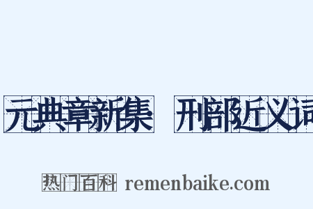 元典章新集·刑部近义词是什么意思的图片